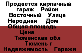 Продается кирпичный  гараж › Район ­ Восточный › Улица ­ Народная  › Дом ­ 1 › Общая площадь ­ 24 › Цена ­ 450 000 - Тюменская обл., Тюмень г. Недвижимость » Гаражи   . Тюменская обл.